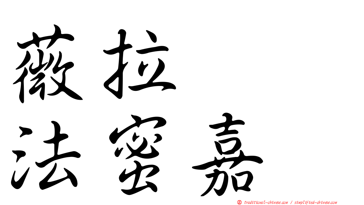 薇拉　　法蜜嘉